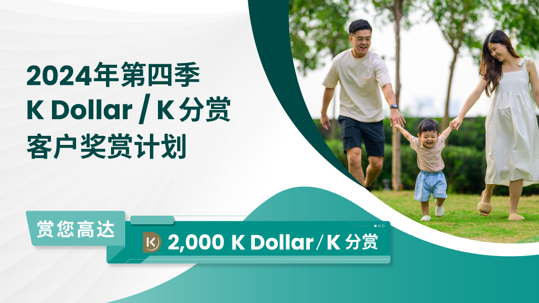 2024年第四季K Dollar/K分赏客户奖赏计划